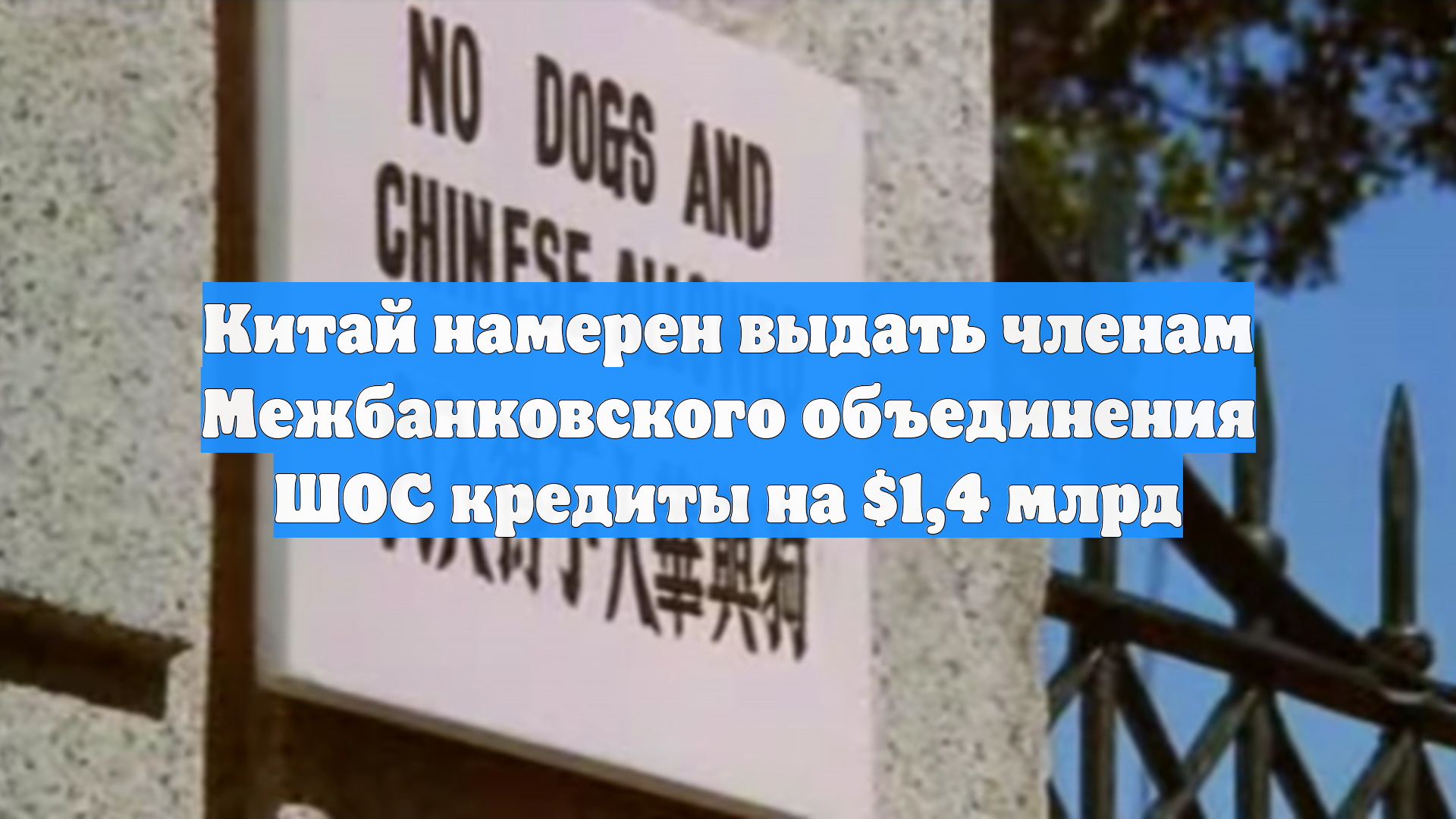 Китай намерен выдать членам Межбанковского объединения ШОС кредиты на $1,4 млрд