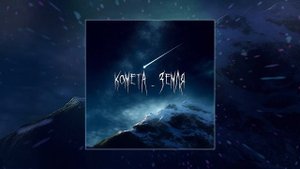 SAF - КОМЕТА - ЗЕМЛЯ (Официальная премьера трека)