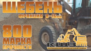 Щебень фракция 8-16мм марка прочности 800.