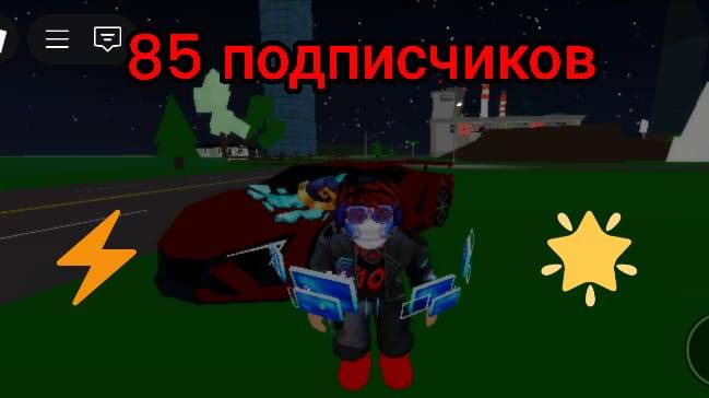 ЮБИЛЕЙНЫЙ СТРИМ НА 85 ПОДПИСЧИКОВ