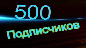 Стрим в честь 500 подписчиков.
