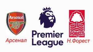 АПЛ/Арсенал-Ноттингем Форест