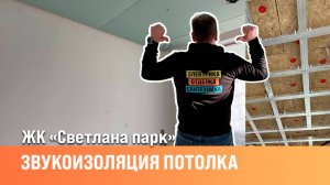 Звукоизоляция потолка |Монтаж акустической ваты| Сан-Рем-Мастер