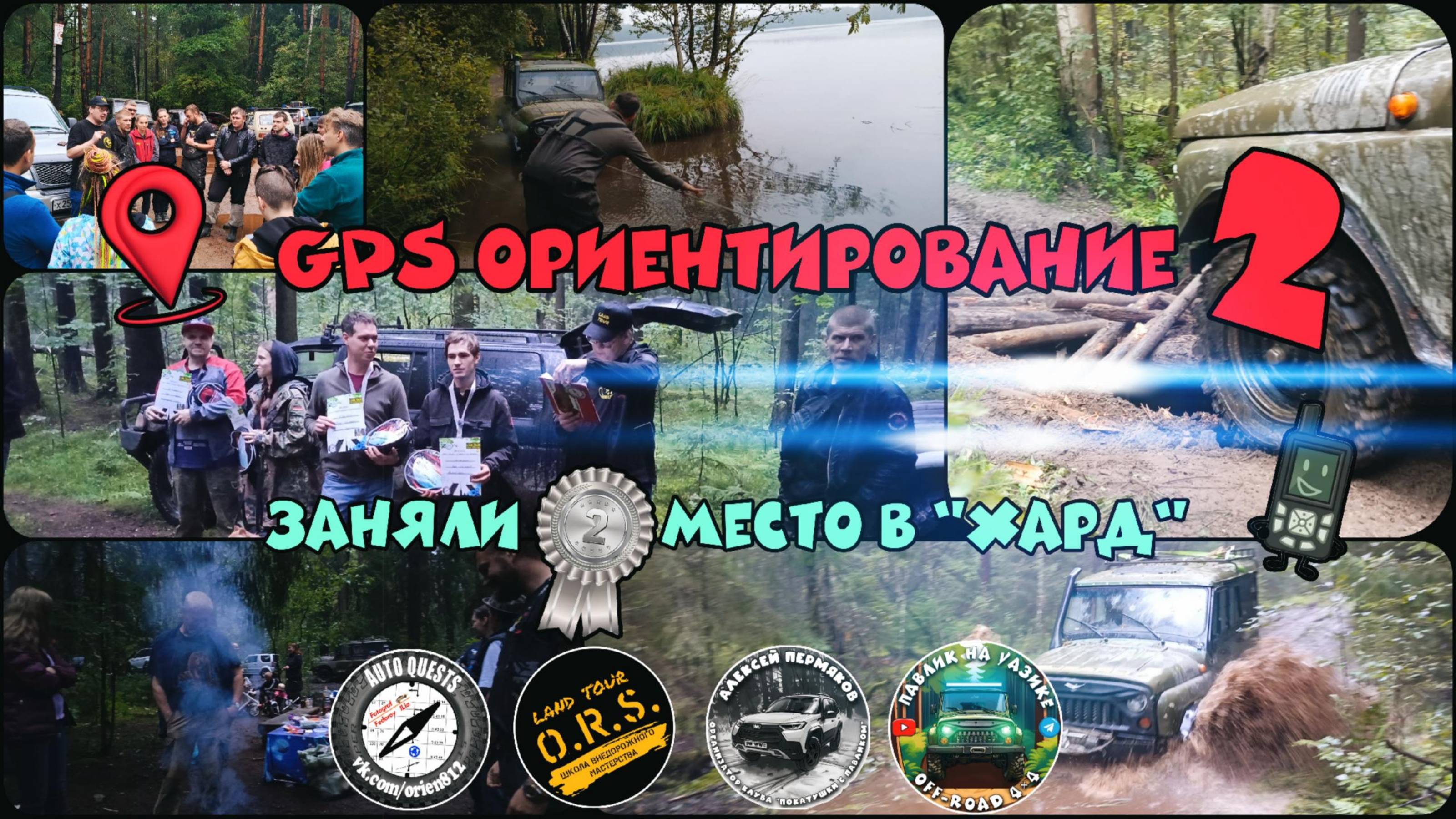 GPS ориентирование 2