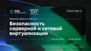 Безопасность серверной и сетевой виртуализации