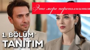 Это море переполнится 1 серия на русском языке_