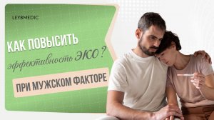 🩺 Как повысить шансы на успех ЭКО при мужском факторе