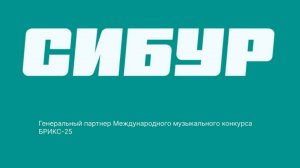 СИБУР - Генеральный партнёр музыкального конкурса Интервидение-25 (БРИКС-25)
