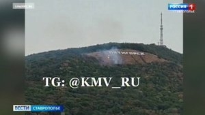 На Машуке и Бештау вновь полыхали пожары