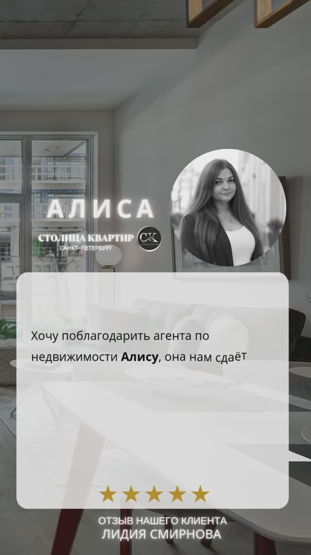 ОТЗЫВЫ о АН Столица Квартир ( Алиса Анекина) Лидия Смирнова от 27.08.2025 смотреть онлайн