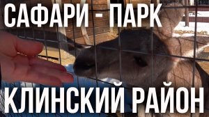 Сафари-парк, г. Клин - Изумрудный лес, Клинский район, Московская область