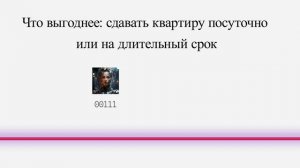 Что выгоднее: сдавать квартиру посуточно или на длительный срок