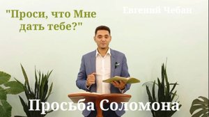 "Проси, что Мне дать тебе?" (Просьба Соломона). Е.Чебан