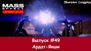 Прохождение Mass Effect 2: Legendary Edition. Выпуск #49 - Ардат Якши