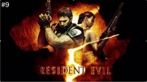 Resident Evil 5 Прохождение  #9 (Без Комментариев).резидент эвил 5