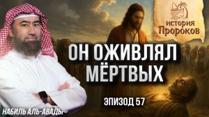 История Пророков #57:ЧудесаПророка Исы (Иисуса) | Шейх Набильаль-Авади