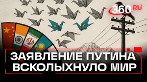 Ответ Путина Западу: безопасность нельзя строить за счет других