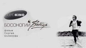 Босоногий ветер (Фильм 2015 Курск Сережкино)