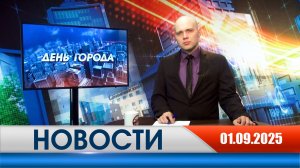 День города - новости Рязани 01.09.2025