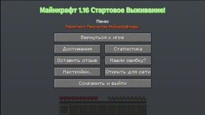 Майнкрафт 1.16 Стартовое Выживание С Нуля #1