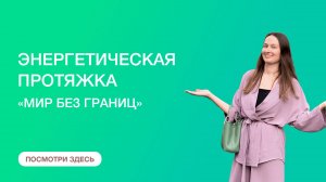 Открытая энергетическая протяжка «Мир без границ»