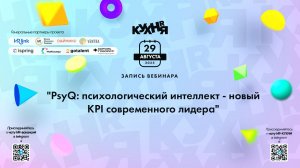 PsyQ: психологический интеллект - новый KPI современного лидера