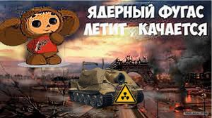 STURMTIGER/ЯДЕРНЫЙ ФУГАС