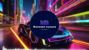 Фоновая музыка - Phonk / Фонк 33