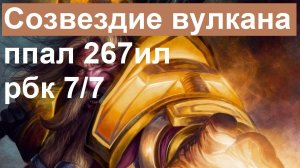 Sirus x1, созвездие вулкана ппал 267ил рбк 7/7 часть 1