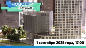 Новости Алтайского края 1 сентября 2025 года, выпуск в 17:00