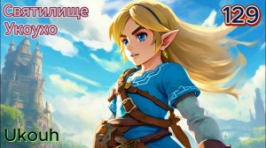 129 - Святилище Укоухо (Ukouh)