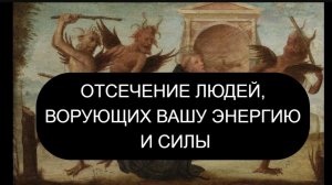 🙏🕯️ОТСЕЧЕНИЕ ЛЮДЕЙ, ВОРУЮЩИХ ЭНЕРГИЮ ☦️