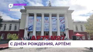 День города и День шахтера отметили в Артёме