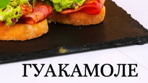 Гуакомоле