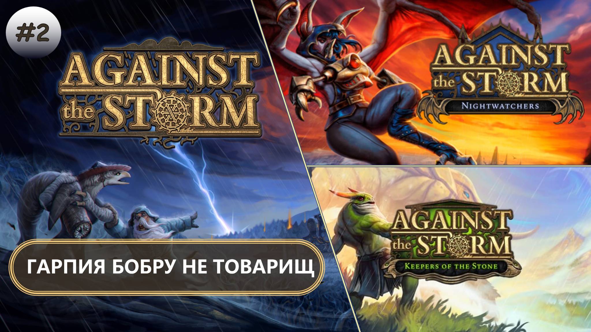 🌲ГАРПИЯ БОБРУ НЕ ТОВАРИЩ I №2 I Against The Storm
