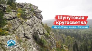 Шунутская кругосветка: Шунут, Старик-камень и Платонида | Ураловед