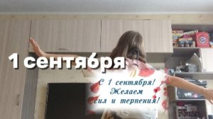1СЕНТЯБРЯ! | VLOG|Сборы в школу с 7 утра.