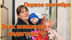 Первое Сентября/Знак внимания/У Артёма отличное настроение 💯🌹