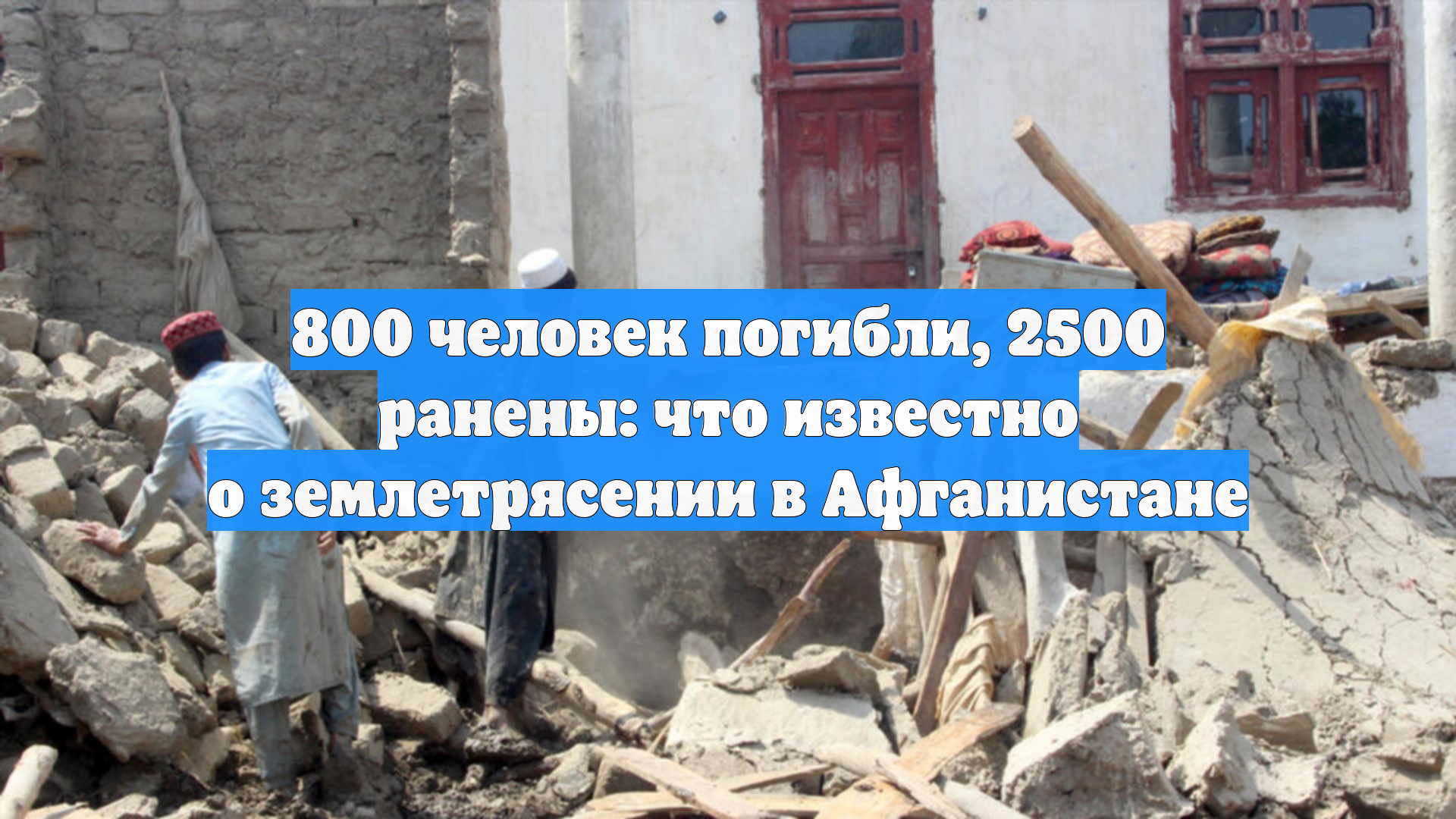 800 человек погибли, 2500 ранены: что известно о землетрясении в Афганистане