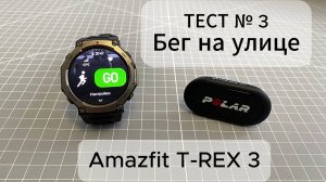 Amazfit T-Rex 3 — Бег на улице: тест датчика пульса.