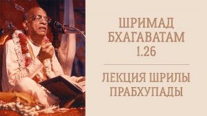 1.09.25 (8:20) Шримад Бхагаватам 1.2.6 - Шрила А.Ч. Бхактиведанта Свами Прабхупада