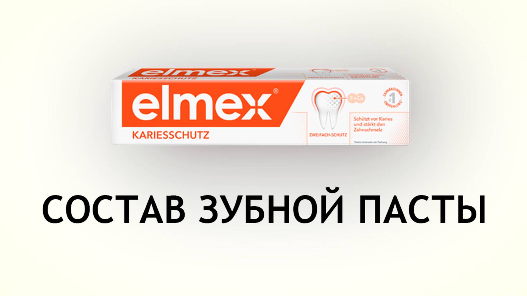 Elmex Защита от кариеса - обзор зубной пасты с новым составом смотреть онлайн