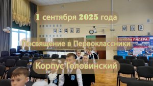 Посвящение в Первоклассники. Корпус Головинский