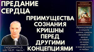 Предание сердца. Преимущества сознания Кришны перед другими концепциями. Сиддханта. ШБ 7.8.27. Ч. 1
