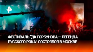 Волна драйва: как прошел фестиваль "ДК Горбунова – Легенда русского рока"