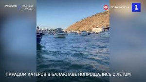 Парадом катеров в Балаклаве попрощались с летом