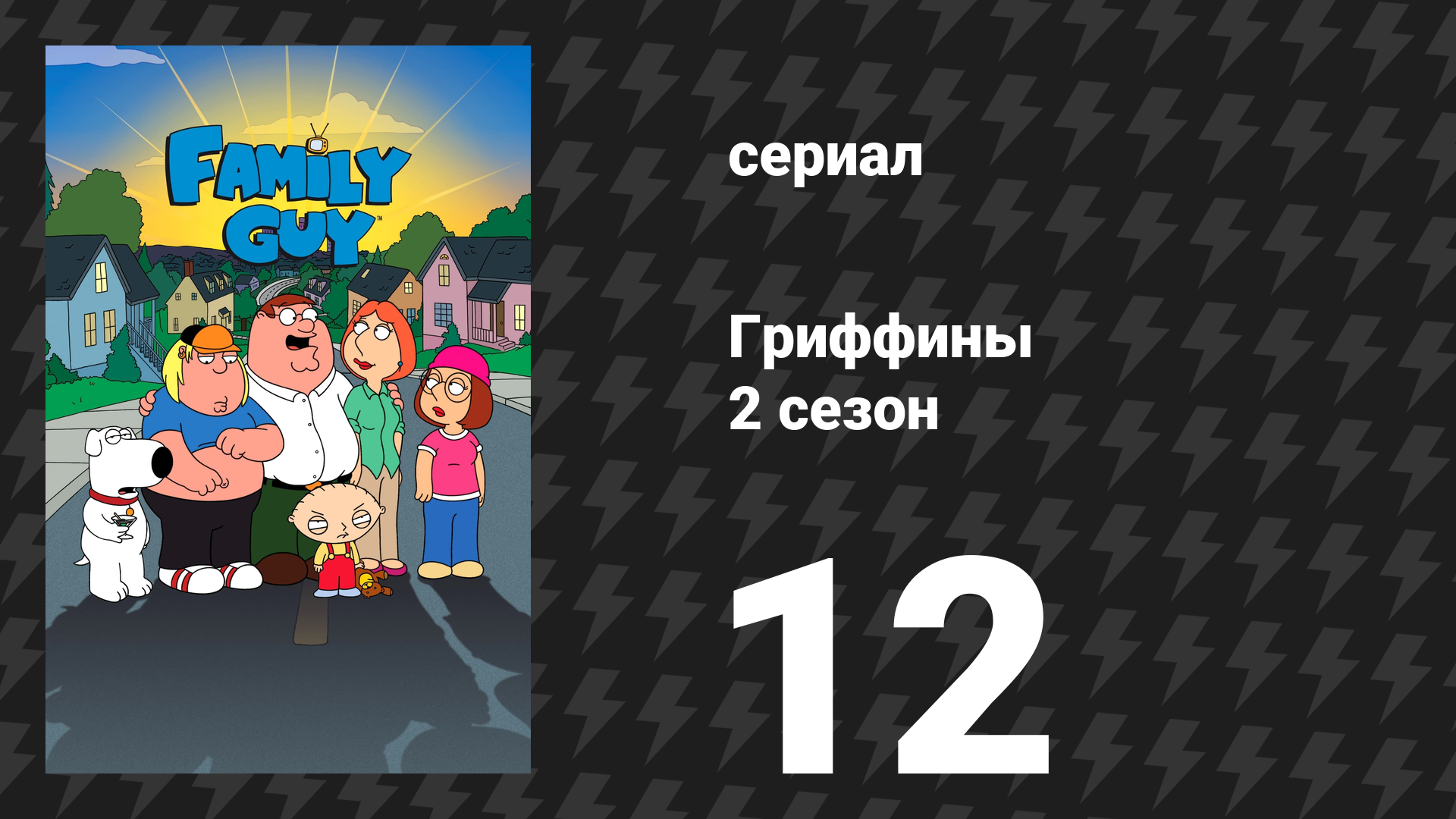 Гриффины 2 сезон 12 серия «Пятнадцать минут позора» (мультсериал, 1999)