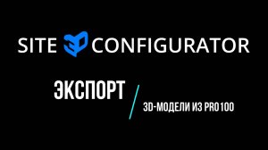 Экспорт 3D-модели из PRO100
