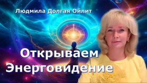 Энерговидение: Искусство видеть невидимое. Людмила Долгая