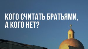Кого считать братьями, а кого нет?